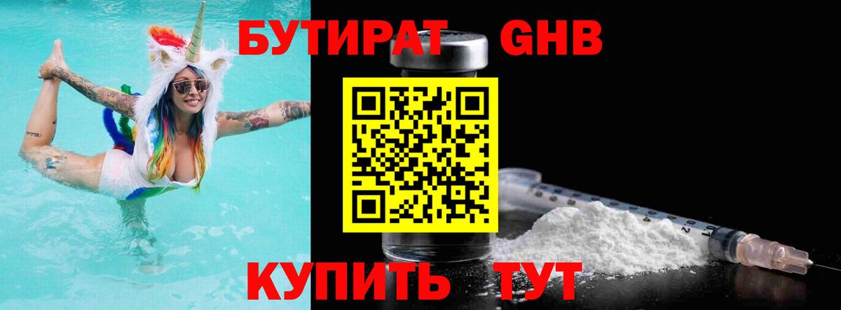 БУТИРАТ Butirat Междуреченск